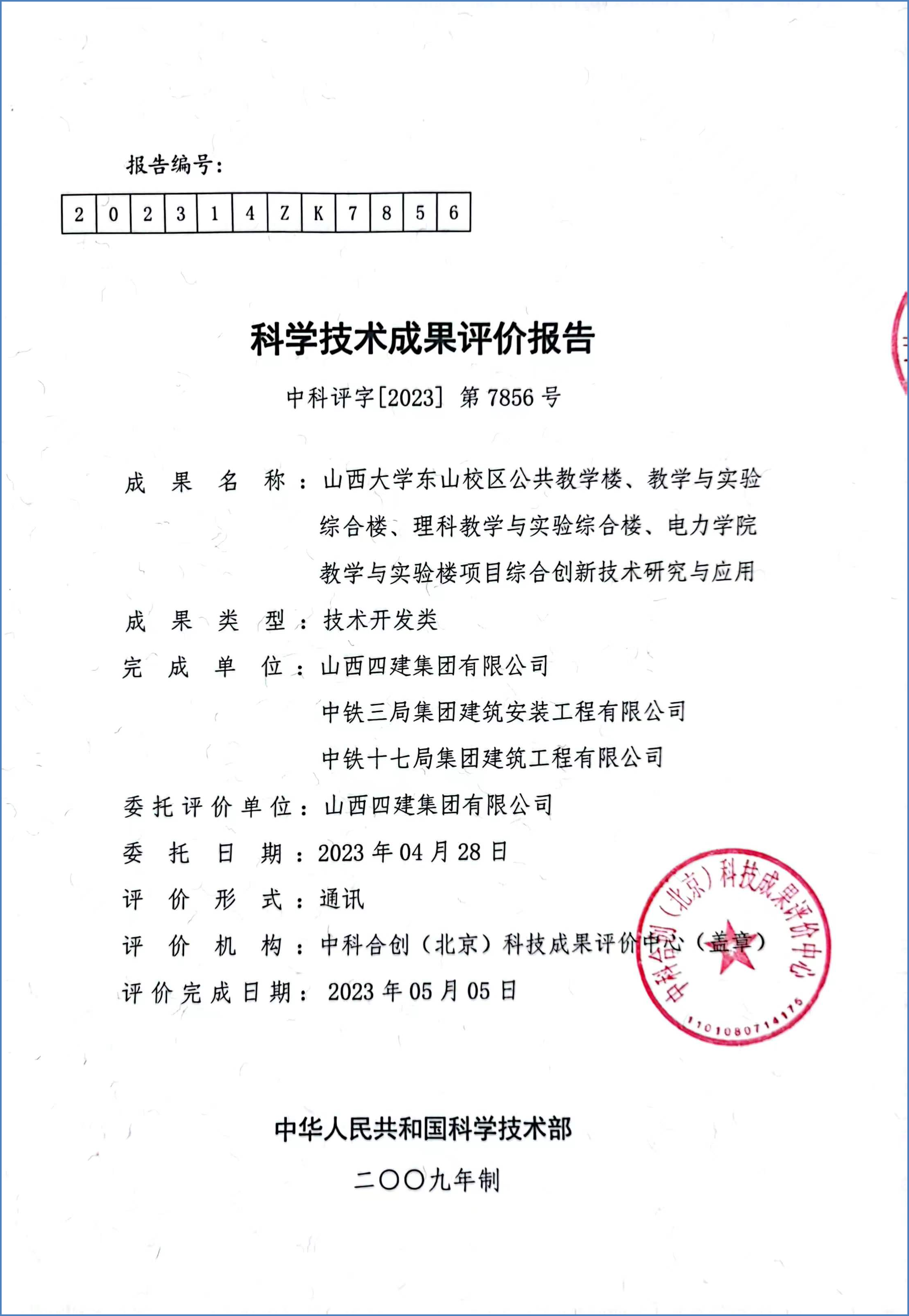 科学技术成果评价证书.png