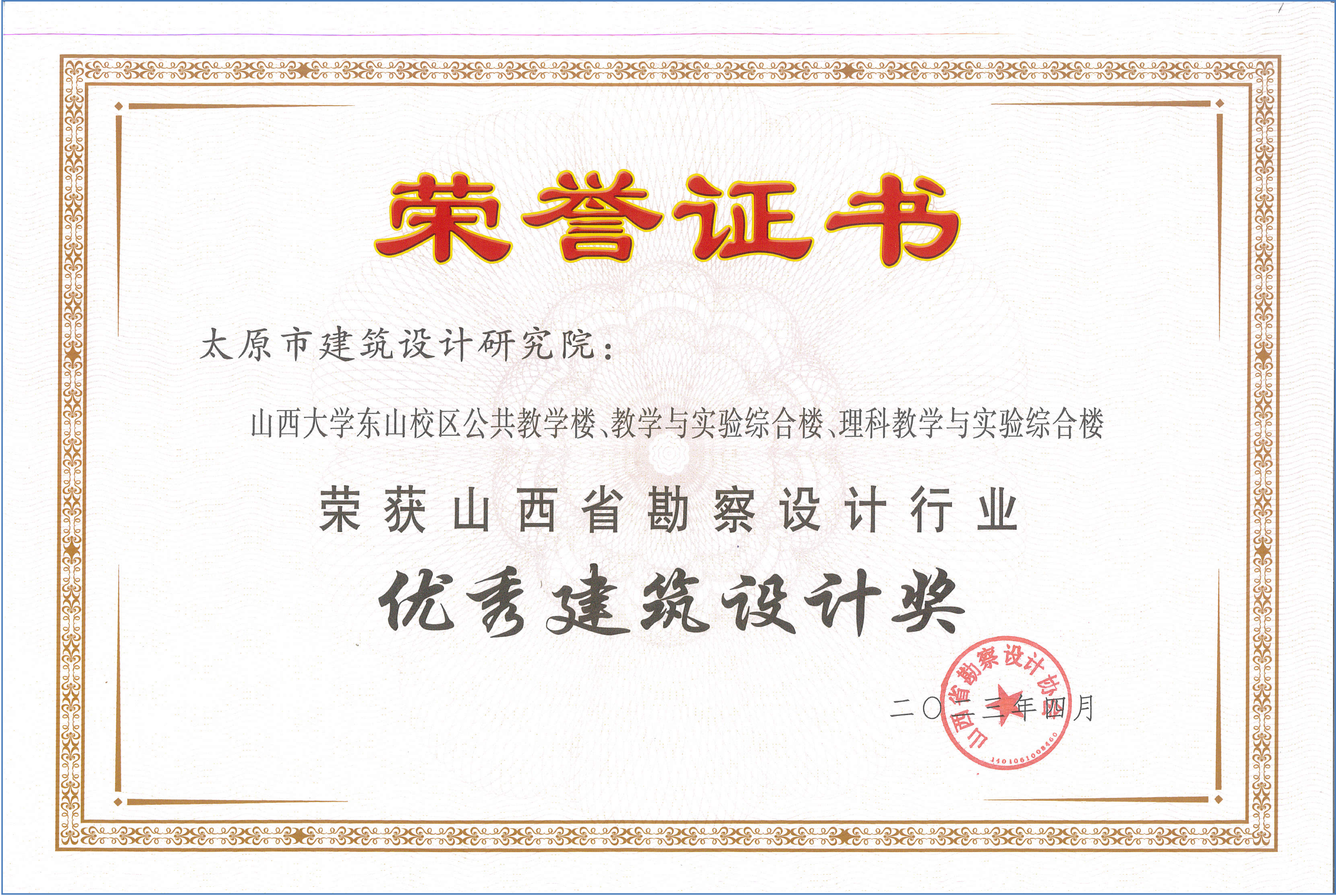 山西省勘察设计行业优秀建筑设计奖.png
