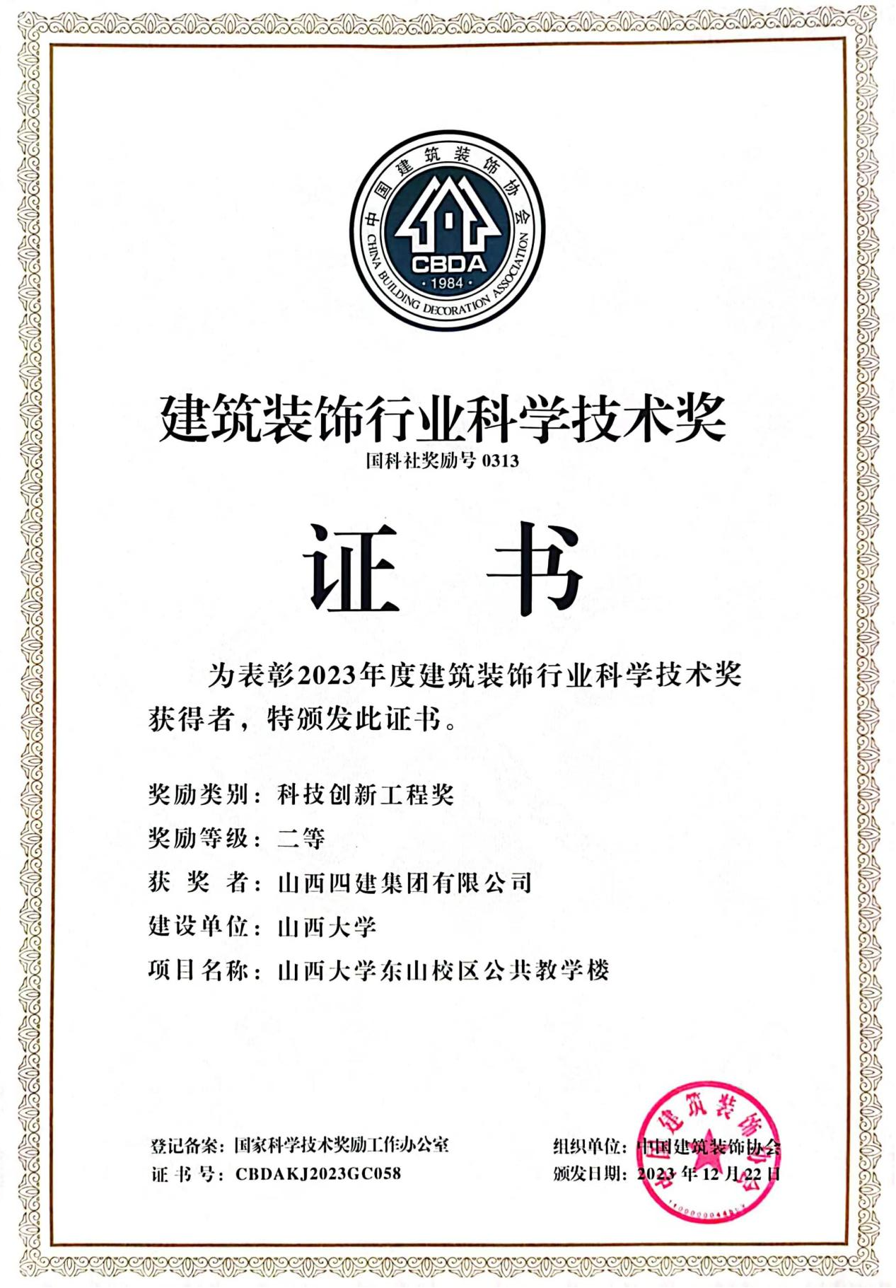 建筑装饰科学技术奖.png