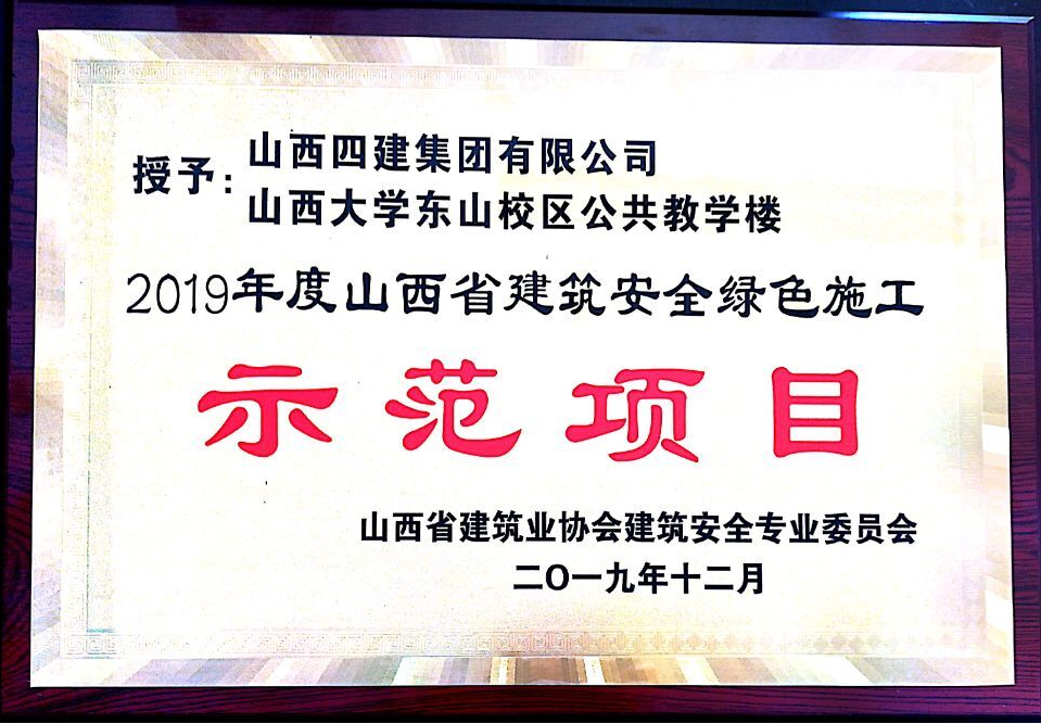 山西省建筑安全绿色施工示范项目.png